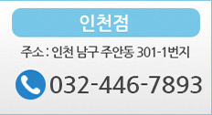 인천점 070-8704-1403